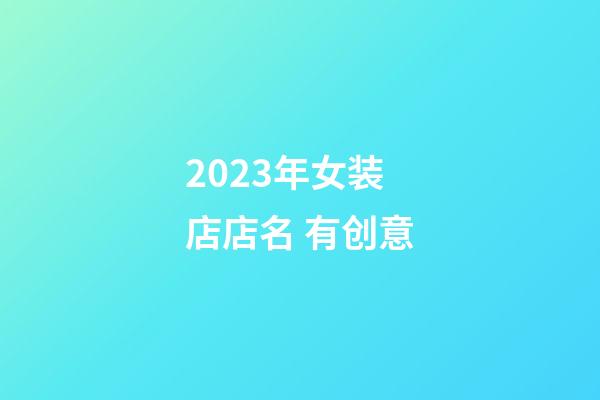 2023年女装店店名 有创意-第1张-店铺起名-玄机派